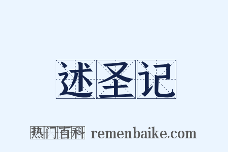 述圣记是什么意思的图片